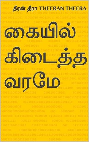 கையில் கிடைத்த வரமே (Tamil Edition)