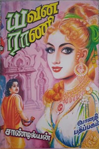 யவன ராணி (பாகம் - 1)