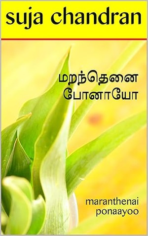 மறந்தெனை போனாயோ