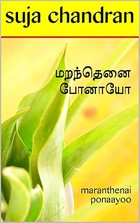 மறந்தெனை போனாயோ