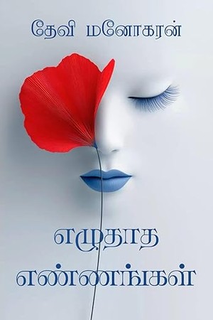 Eluthatha Ennangal: எழுதாத எண்ணங்கள் (Tamil Edition)