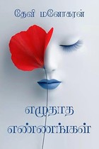 Eluthatha Ennangal: எழுதாத எண்ணங்கள் (Tamil Edition)