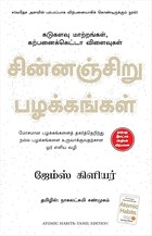 அணுப் பழக்கங்கள்