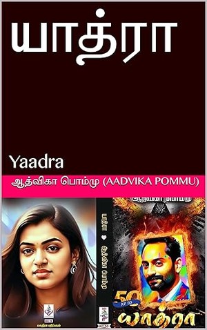 யாத்ரா: Yaadra (Tamil Edition)