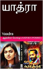 யாத்ரா: Yaadra (Tamil Edition)