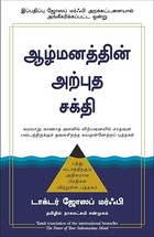 The Power Of Your Subconscious Mind | Joseph Murphy (Tamil)