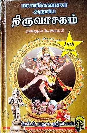 Thiruvasagam / திருவாசகம் (மூலமும் உரையும்)