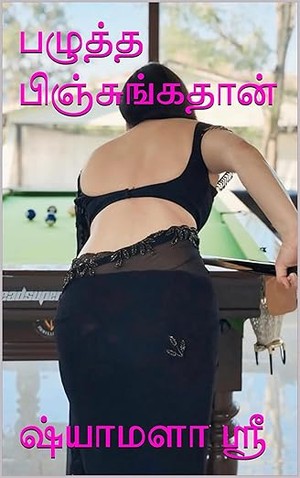 பழுத்த பிஞ்சுங்கதான் (Tamil Edition)