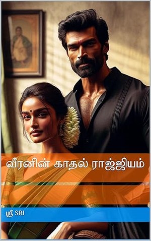 வீரனின் காதல் ராஜ்ஜியம் (Tamil Edition)
