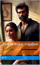 வீரனின் காதல் ராஜ்ஜியம் (Tamil Edition)