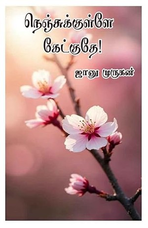 நெஞ்சுக்குள்ளே கேட்குதே: Nenjukulle ketkuthey (Tamil Edition)