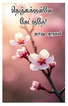 நெஞ்சுக்குள்ளே கேட்குதே: Nenjukulle ketkuthey (Tamil Edition)