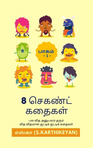 8 செகண்ட் கதைகள்: பாகம் 1 - (எஸ்.கா)