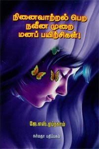 நினைவாற்றல் பெற நவீன முறை மனப் பயிற்சிகள்