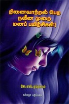 நினைவாற்றல் பெற நவீன முறை மனப் பயிற்சிகள்