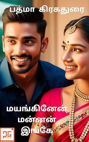 மயங்கினேன் மன்னன் இங்கே - Mayanginen Mannan Inge : திருமலைராயரின் மயக்கம் (Tamil Edition)