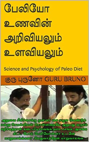 பேலியோ உணவின் அறிவியலும் உளவியலும்: Science and Psychology of Paleo Diet