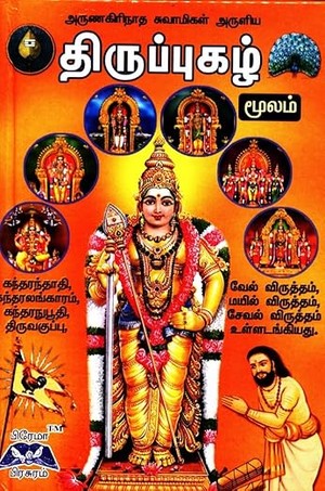 Thiruppugazh (Moolam)