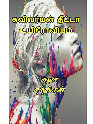 கவிவர்மன் தீட்டா உயிரோவியம்: Kavivarman theeta uyiroviam (Tamil Edition)