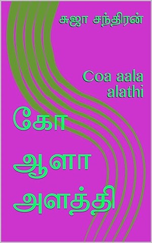 கோ ஆளா அளத்தி: Coa aala alathi (Tamil Edition)