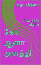 கோ ஆளா அளத்தி: Coa aala alathi (Tamil Edition)