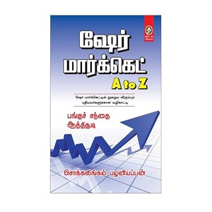 Share Market A to Z: Tamil Guide to Stock Market Basics, Investments & Wealth Creation | பங்குச் சந்தை A to Z – முதலீட்டு வழிகாட்டி (Tamil)