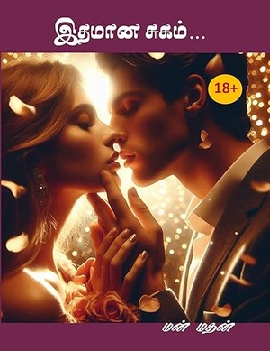இதமான சுகம்... (Tamil Edition)