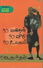 ஒரு மனிதன் ஒரு வீடு ஒரு உலகம்-2