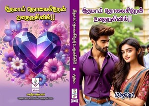 இதமாய் தொலைகிறேன் உனதருகினில்: Professor & Student Love (Tamil Edition)