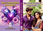 இதமாய் தொலைகிறேன் உனதருகினில்: Professor & Student Love (Tamil Edition)