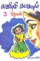 லக்ஷ்மி கடாக்ஷம் பாகம் 3