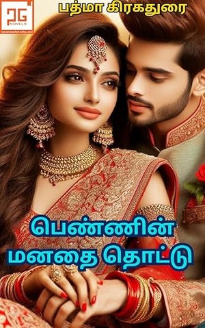 பெண்ணின் மனதை தொட்டு; Penin Manathai Thotu: Childhood Crush Turned To Love (Tamil Edition)