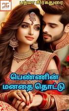 பெண்ணின் மனதை தொட்டு; Penin Manathai Thotu: Childhood Crush Turned To Love (Tamil Edition)