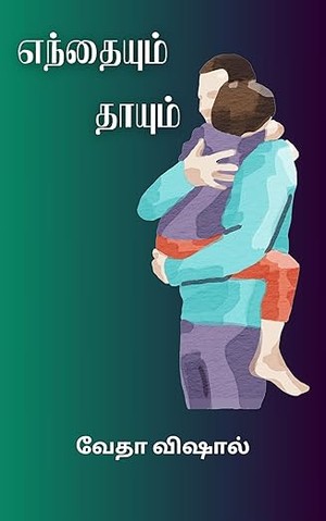 Endhayum Thaayum: எந்தையும் தாயும் (Tamil Edition)