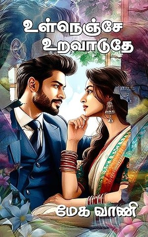 உள்நெஞ்சே உறவாடுதே!: ulnenje uravaduthe! (Tamil Edition)