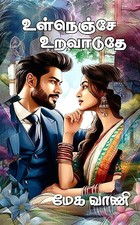 உள்நெஞ்சே உறவாடுதே!: ulnenje uravaduthe! (Tamil Edition)
