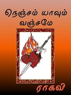 நெஞ்சம் யாவும் வஞ்சமே (Tamil Edition)