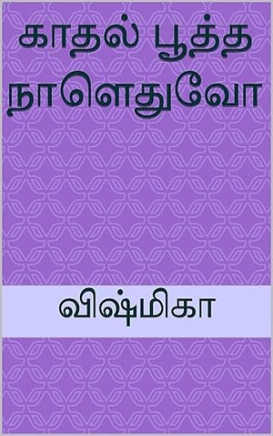 காதல் பூத்த நாளெதுவோ (Tamil Edition)