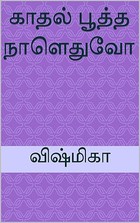 காதல் பூத்த நாளெதுவோ