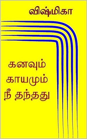 கனவும் காயமும் நீ தந்தது (Tamil Edition)