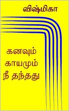 கனவும் காயமும் நீ தந்தது (Tamil Edition)
