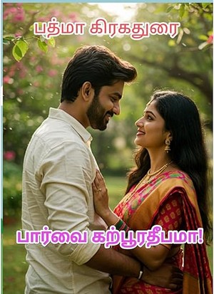 பார்வை கற்பூரதீபமா : வதனாவும் வந்தனாவும் (Tamil Edition)