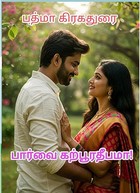 பார்வை கற்பூரதீபமா : வதனாவும் வந்தனாவும் (Tamil Edition)