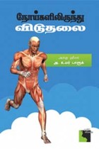 நோய்களிலிருந்து விடுதலை