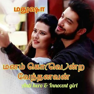 மனம் கொ(வெ)ன்ற வேந்தனவன் (Tamil Edition)