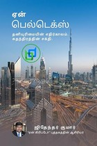 WHY BELDEX? / ஏன் பெல்டெக்ஸ்?: தனியுரிமையின் எதிர்காலம். சுதந்திரத்தின் சக்தி.
