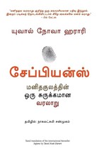 Sapiens (Tamil)