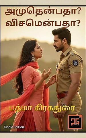 அமுதென்பதா ? விசமென்பதா? : விஷமும் அமுதமும் காதலும் (Tamil Edition)
