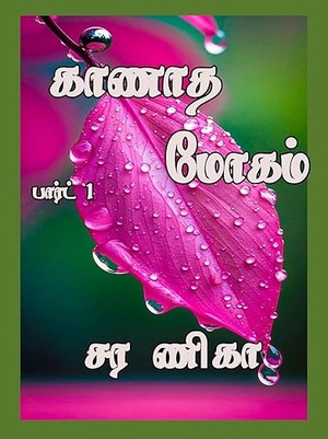 காணாத மோகம் : பார்ட் 1 (Tamil Edition)