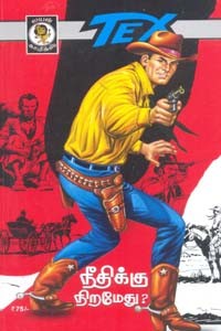 நீதிக்கு நிறமேது? (காமிக்ஸ் நாவல்)